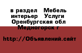  в раздел : Мебель, интерьер » Услуги . Оренбургская обл.,Медногорск г.